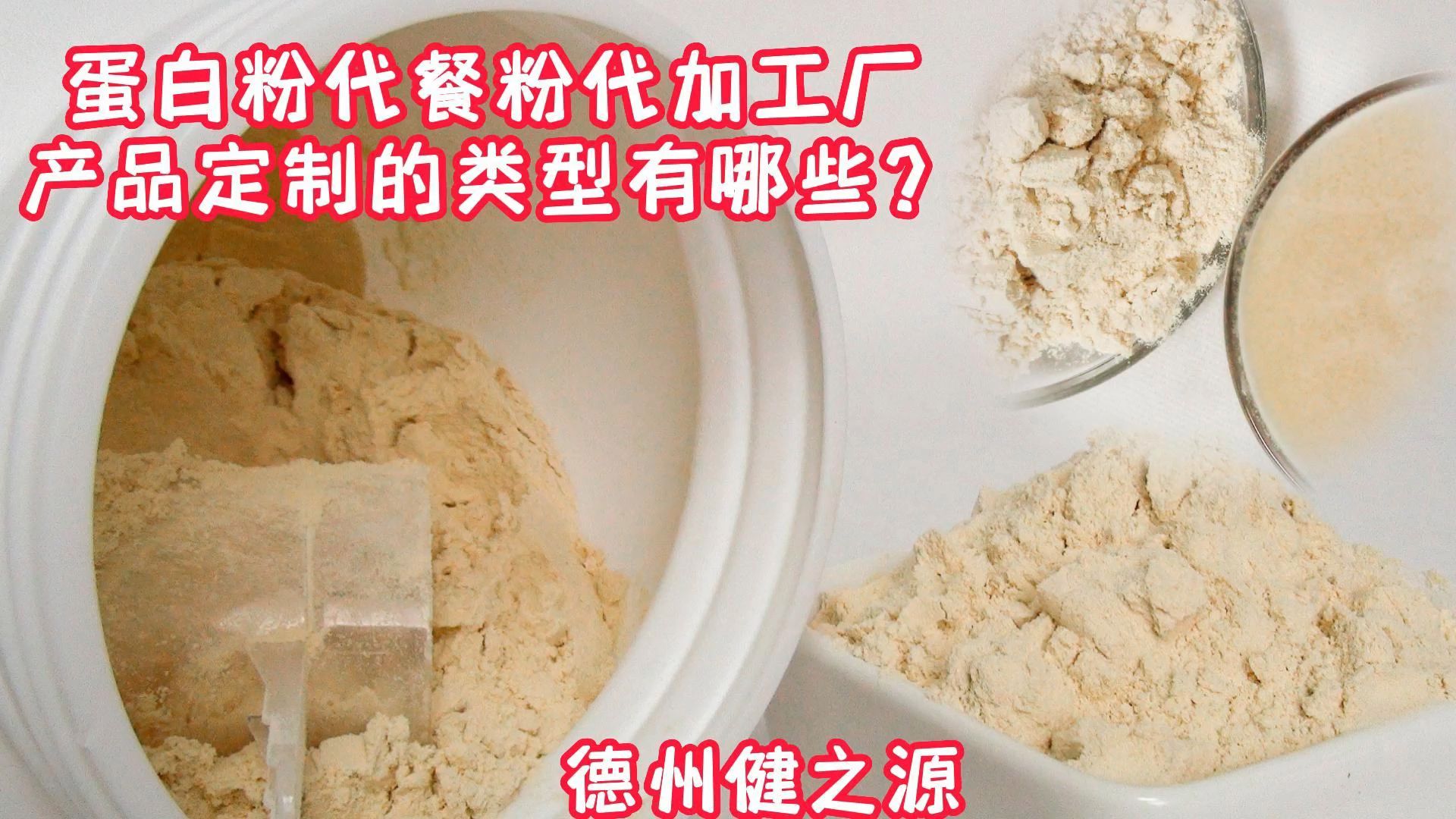 蛋白粉代餐粉代加工厂产品定制的类型有哪些?