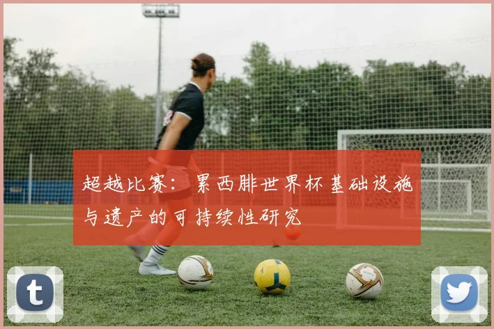 超越比赛：累西腓世界杯基础设施与遗产的可持续性研究