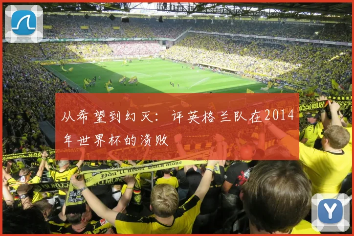 从希望到幻灭：评英格兰队在2014年世界杯的溃败