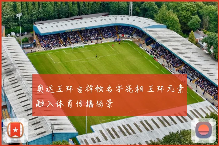 奥运五环吉祥物名字亮相 五环元素融入体育传播场景