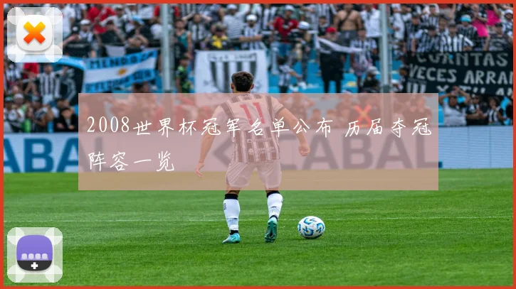 2008世界杯冠军名单公布 历届夺冠阵容一览