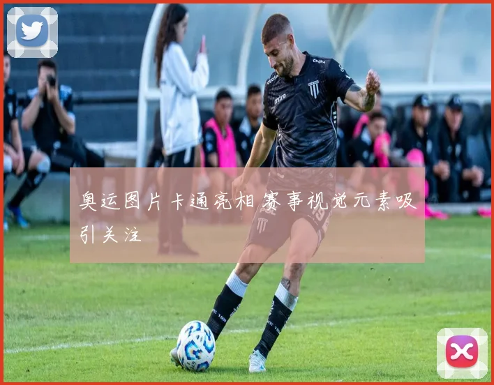 奥运图片卡通亮相 赛事视觉元素吸引关注